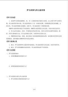 罗马帝国与拜占庭帝国_学案1