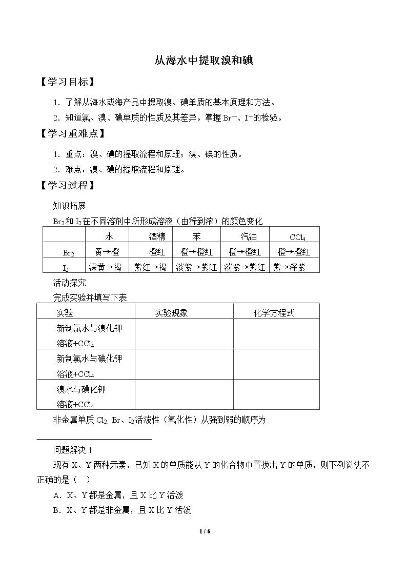 从海水中提取溴和碘_学案1