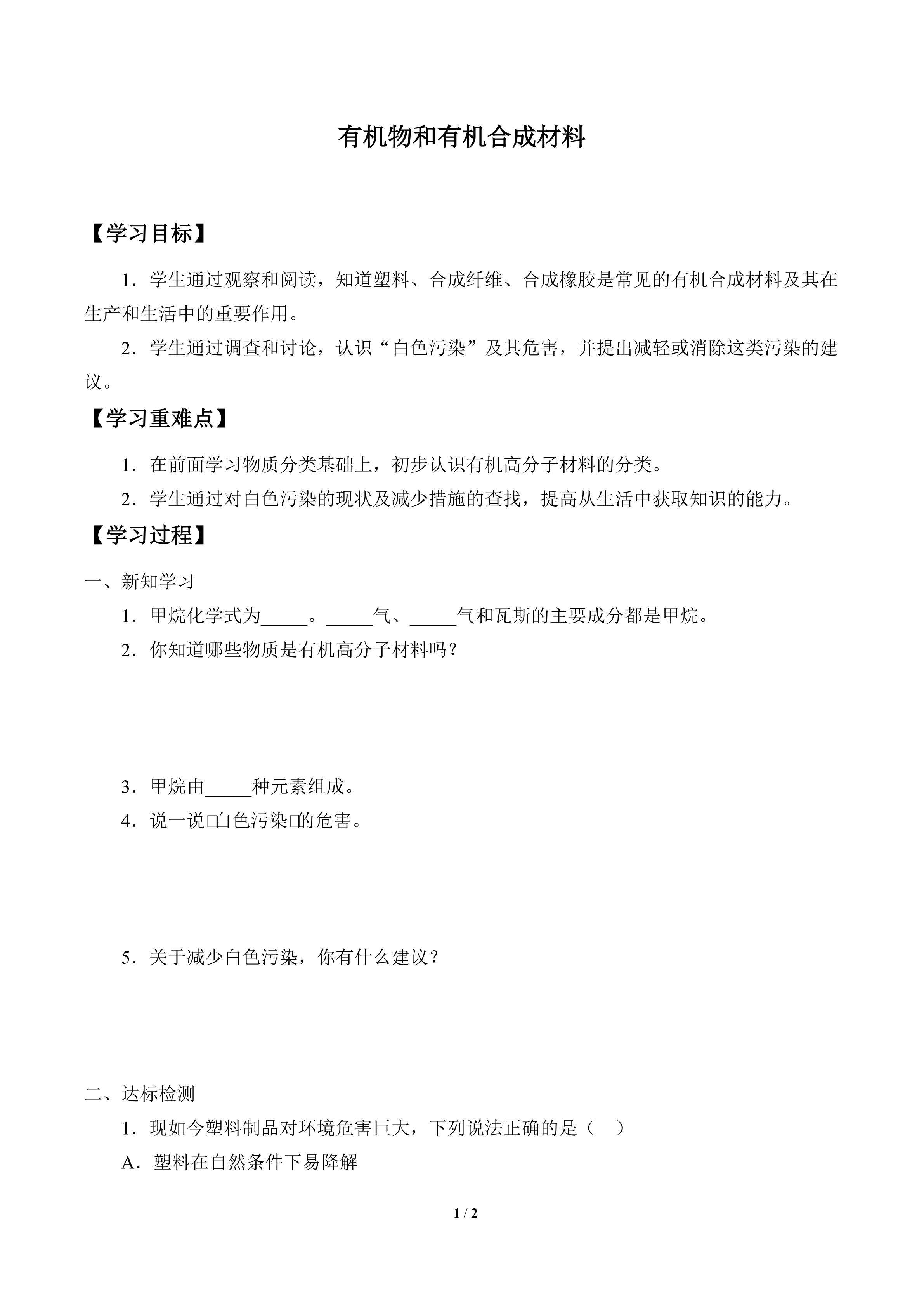 学案-有机物和有机合成材料