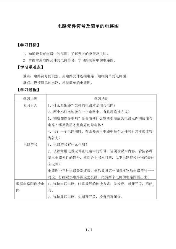 电路元件符号及简单的电路图_学案1