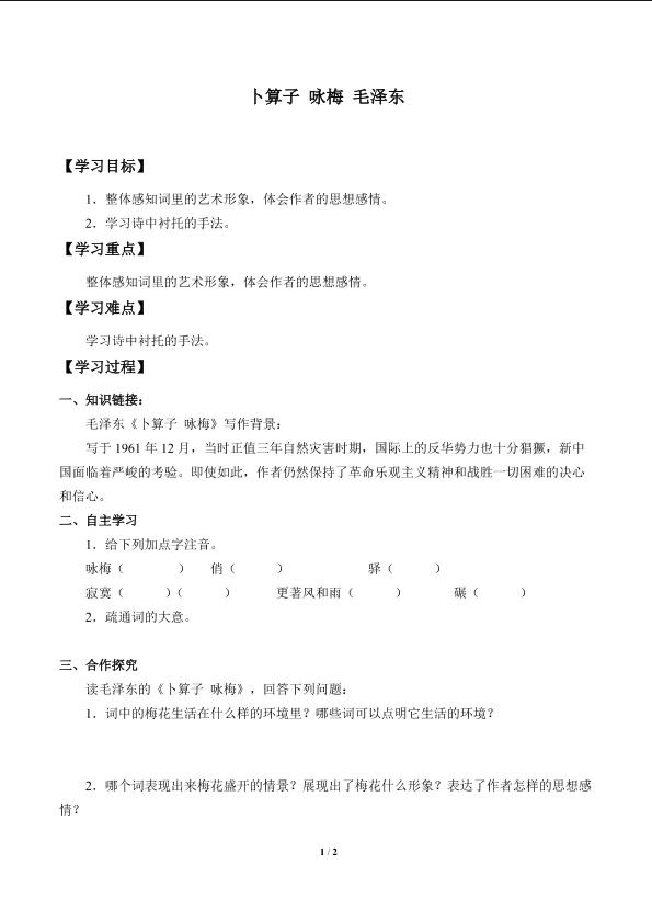 卜算子 咏梅 毛泽东_学案1