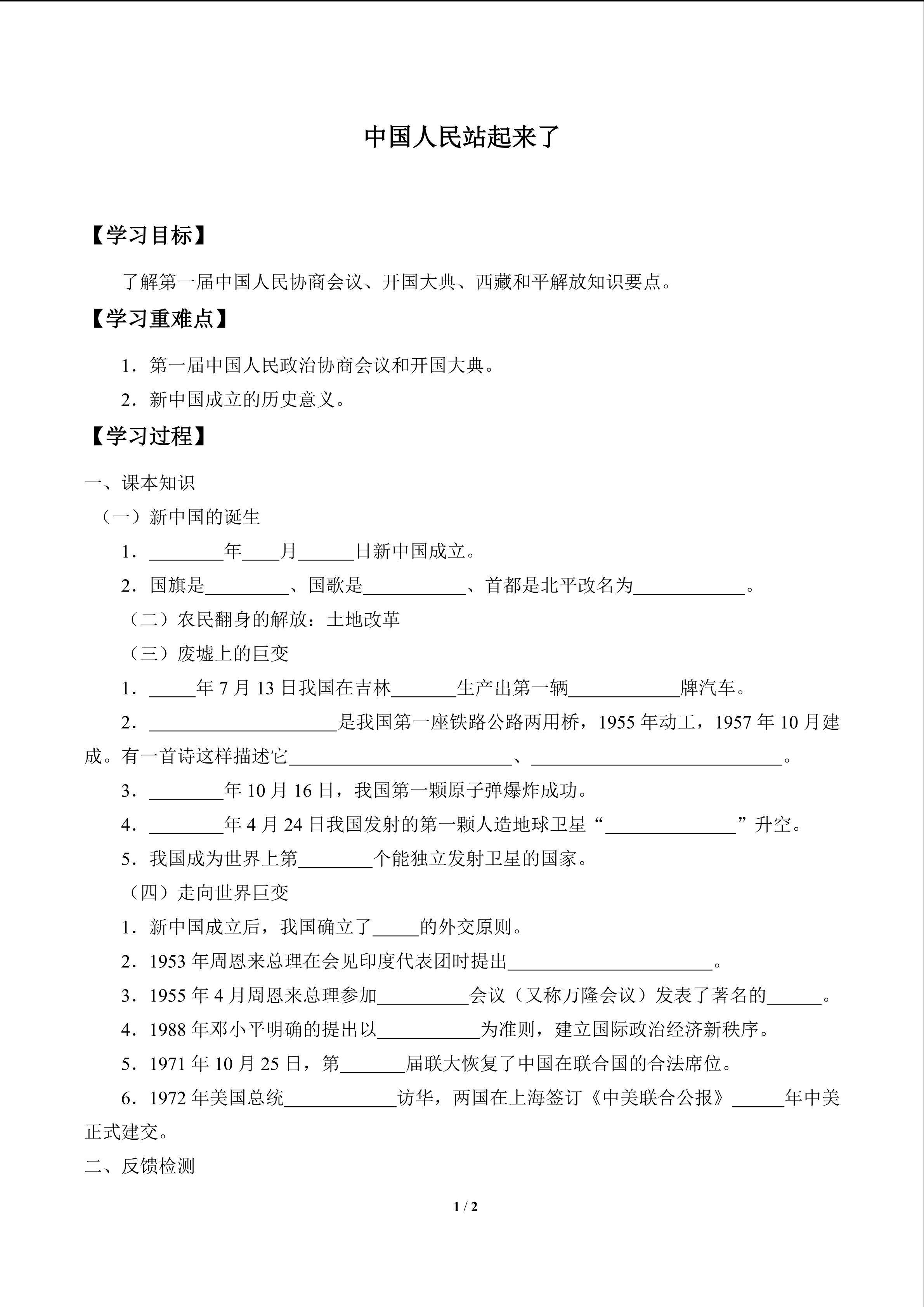 中国人民站起来了_学案1