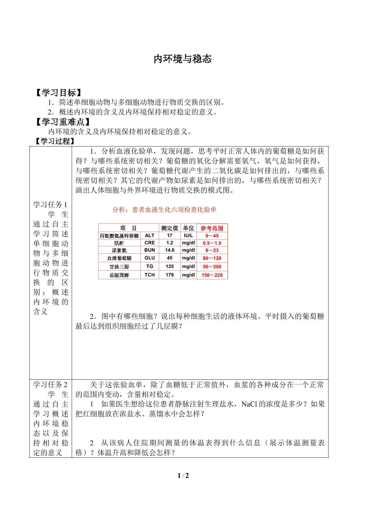内环境与稳态_学案3