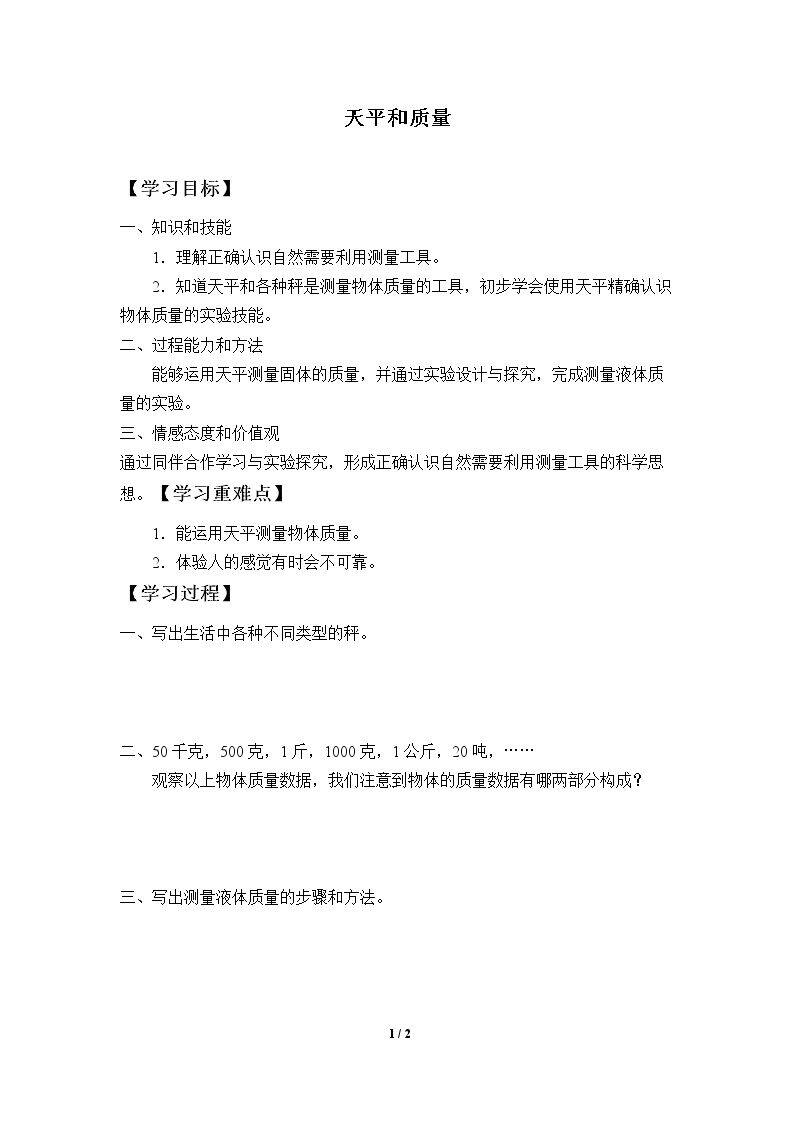 天平和质量_学案1