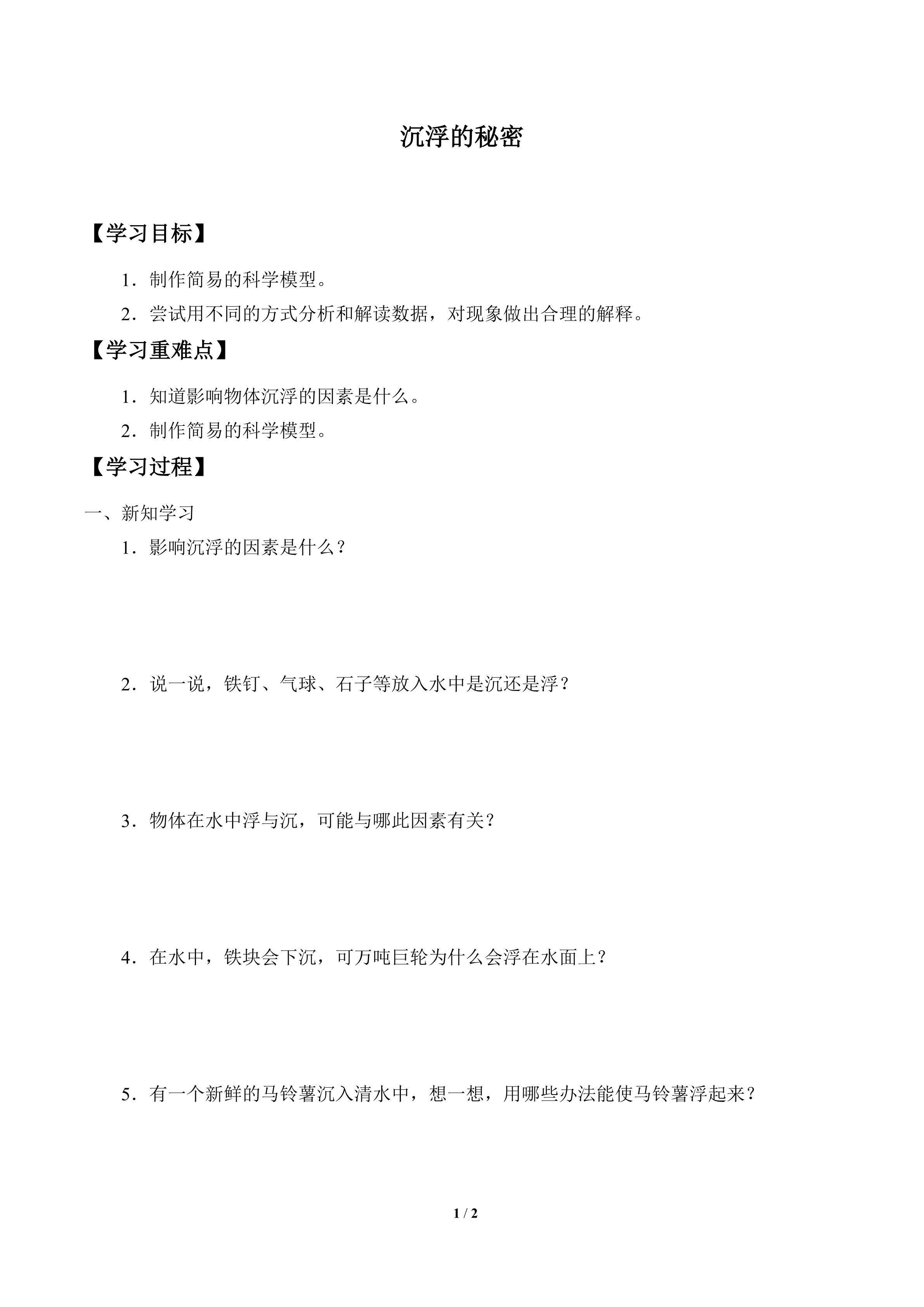 学案-沉浮的秘密