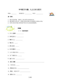 中考复习专题:九上文言文复习1