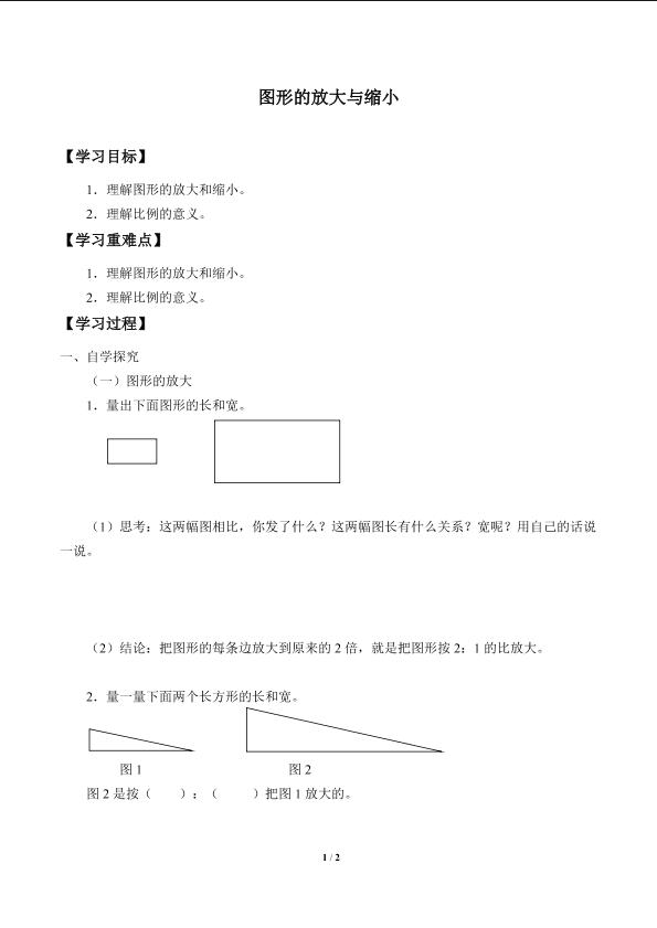 图形的放大与缩小_学案1