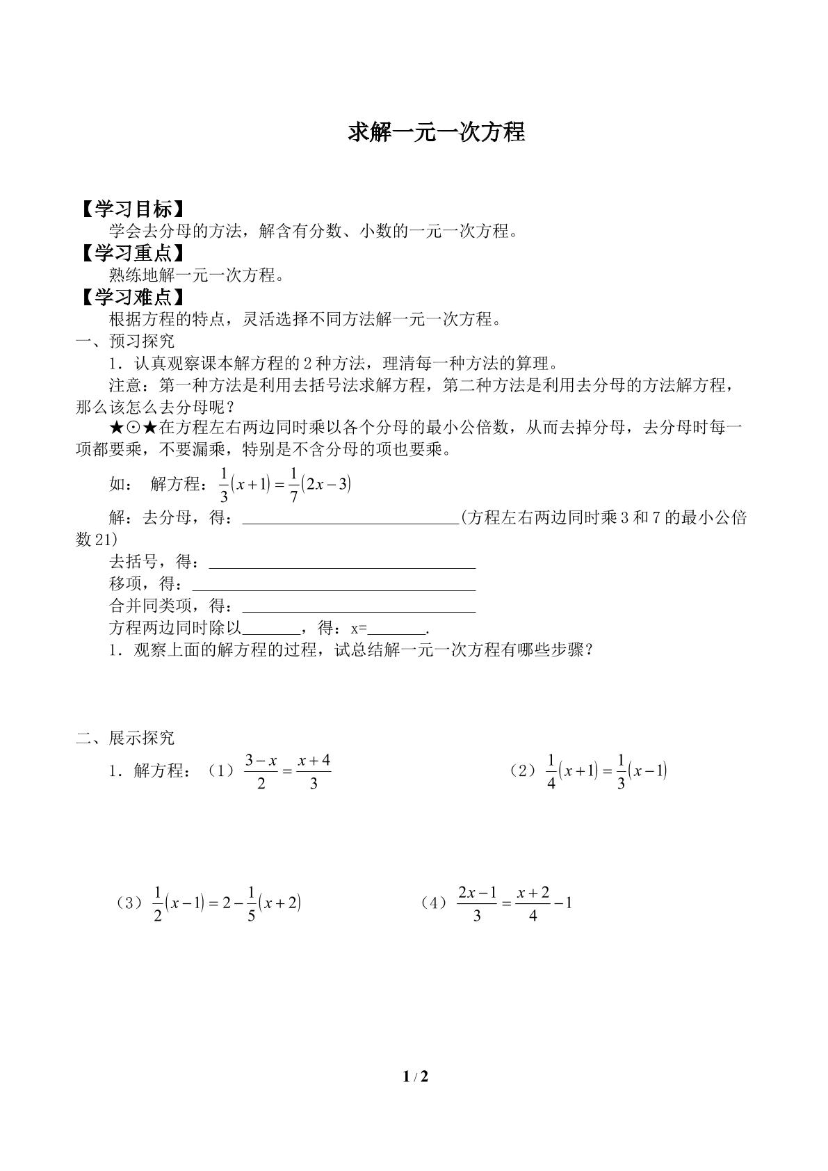 求解一元一次方程_学案2