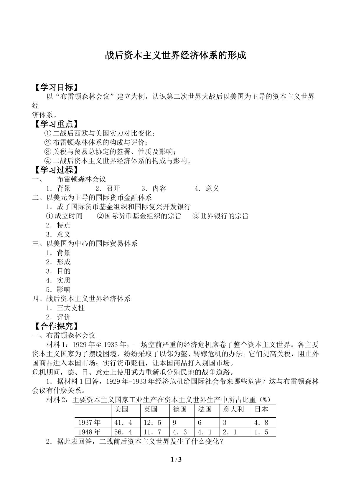 战后资本主义世界经济体系的形成_学案1