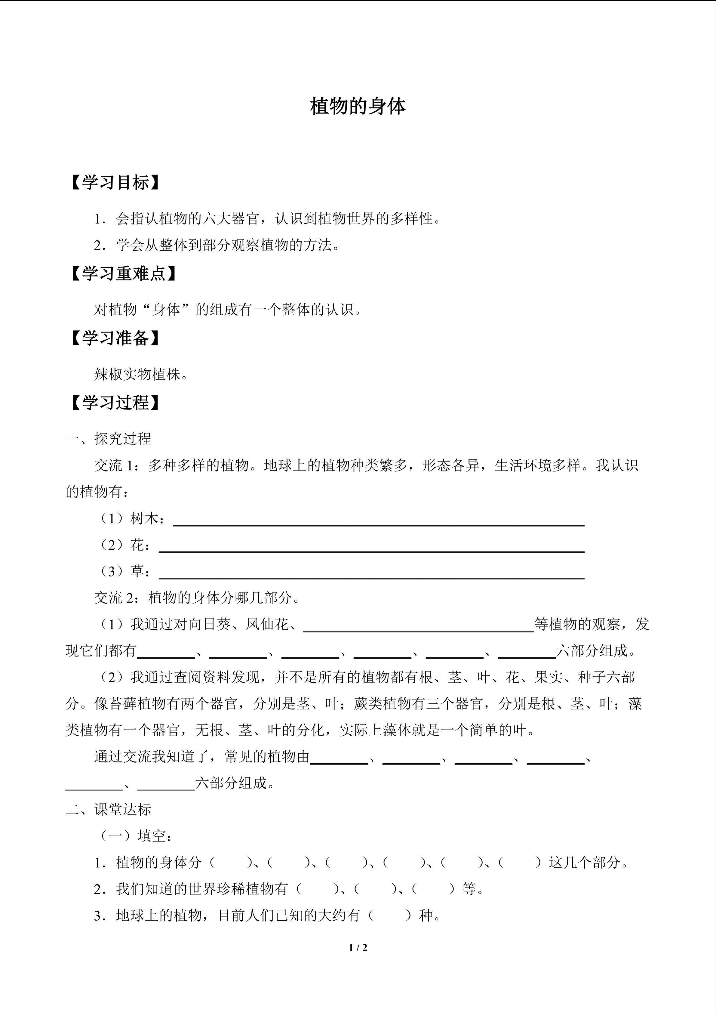 植物的身体_学案1