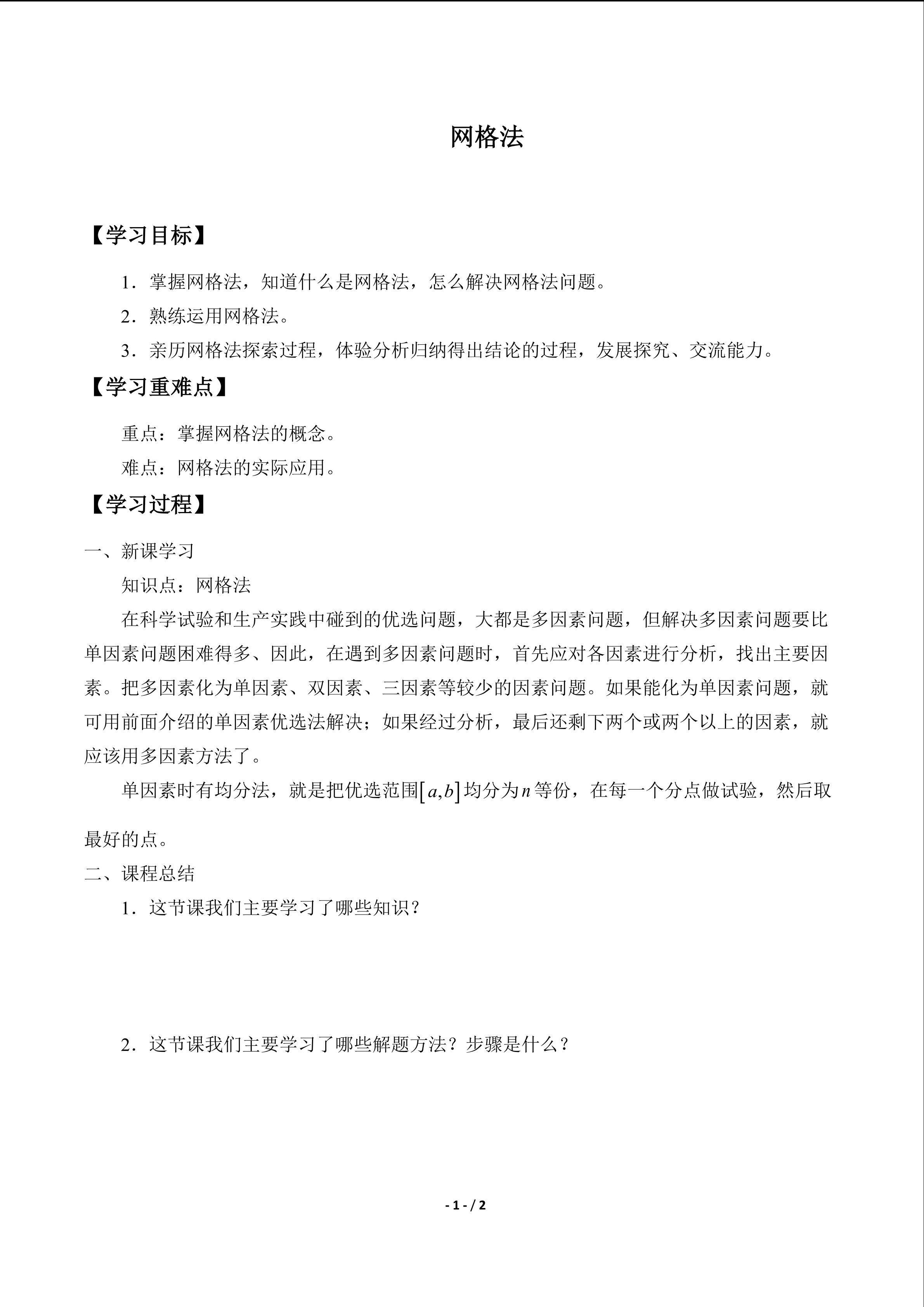 网格法