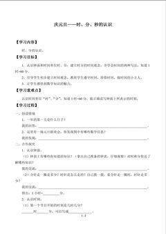 庆元旦——时、分、秒的认识_学案1