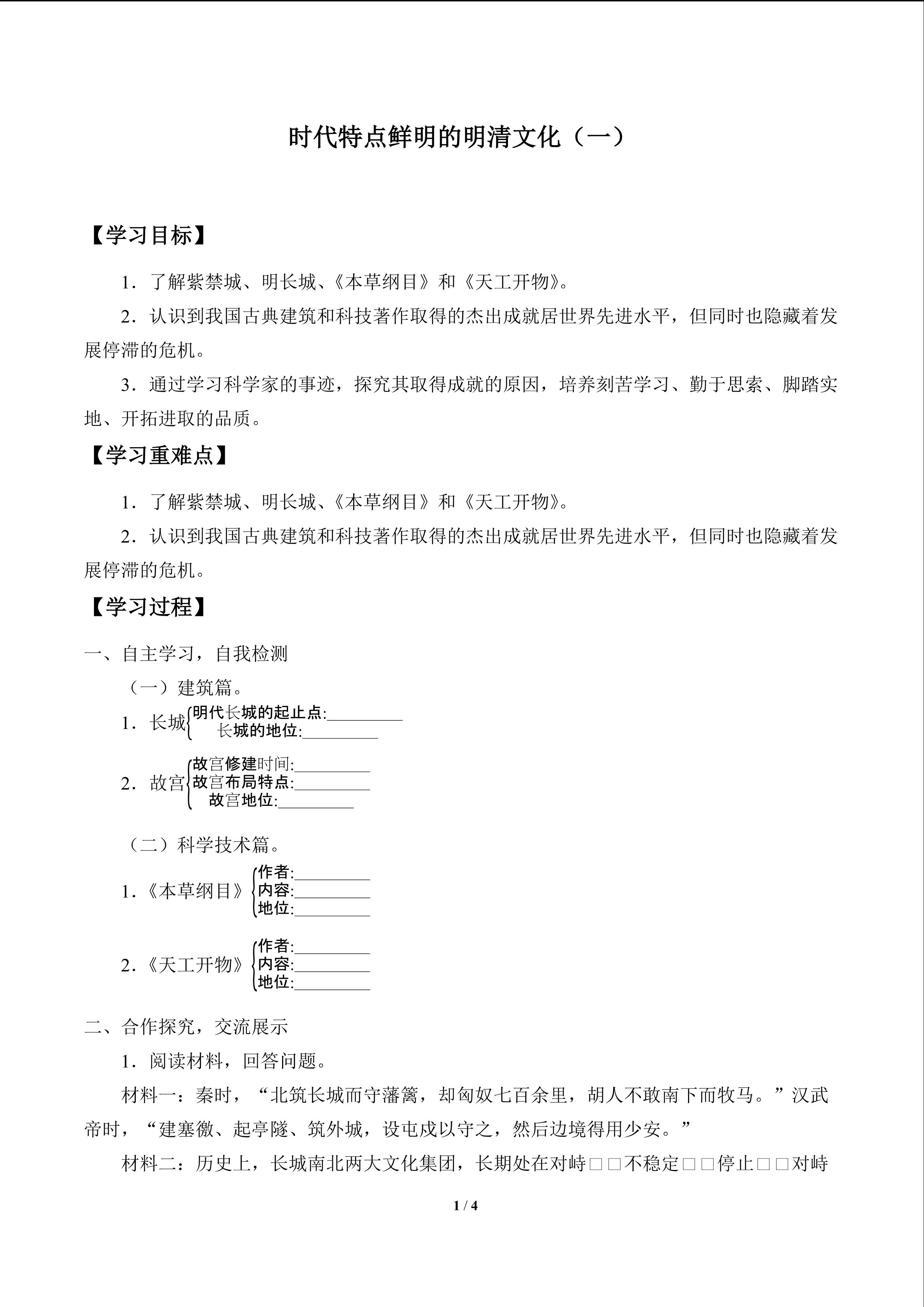 时代特点鲜明的明清文化（一）_学案1