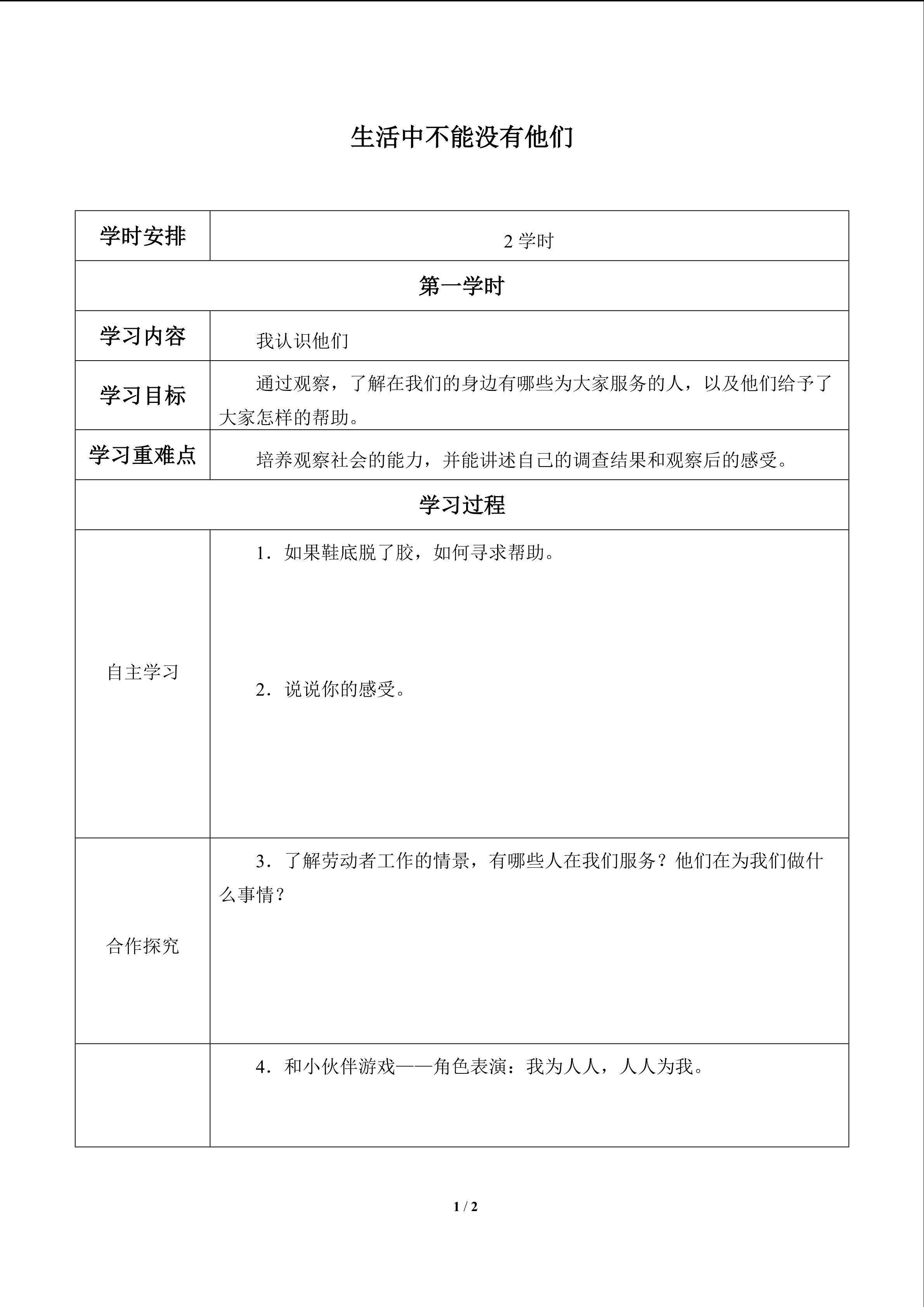 生活中不能没有他们_学案1