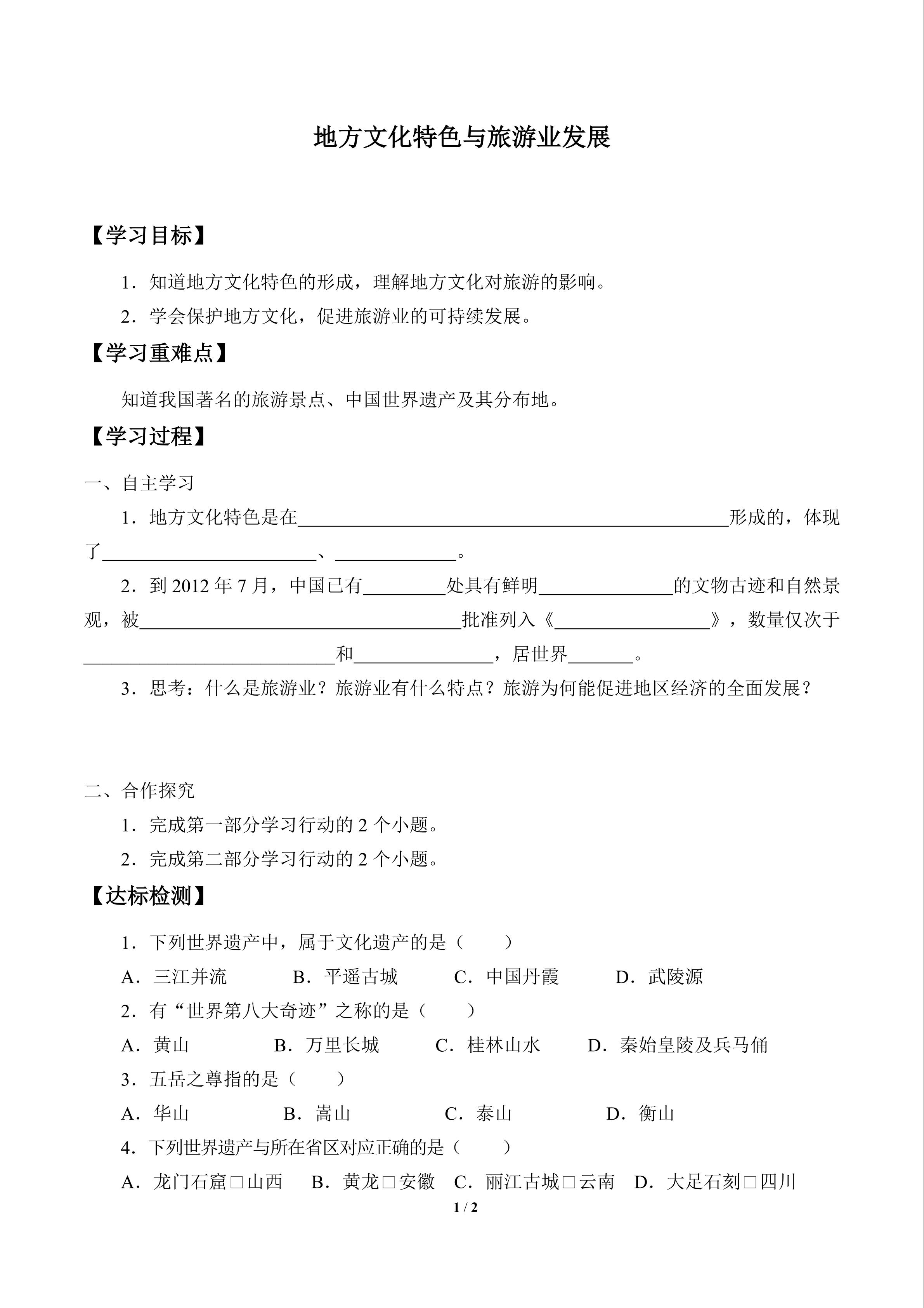 地方文化特色与旅游业发展_学案1