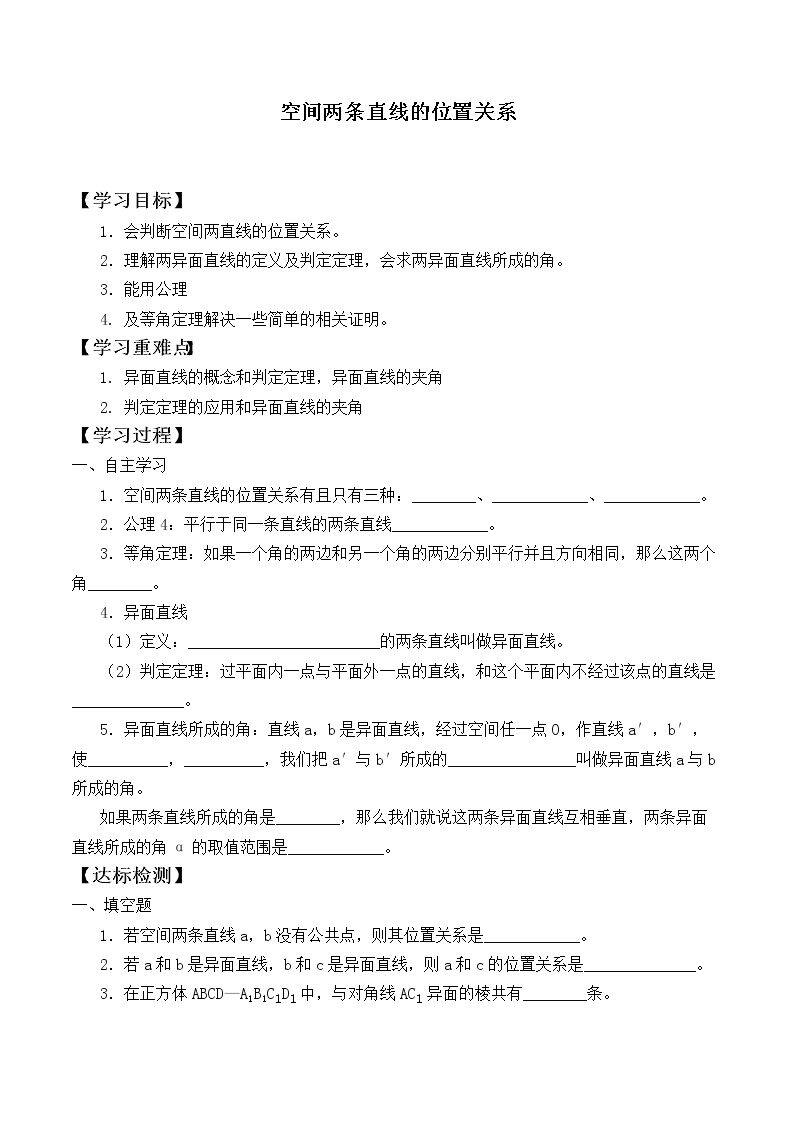空间两条直线的位置关系_学案1