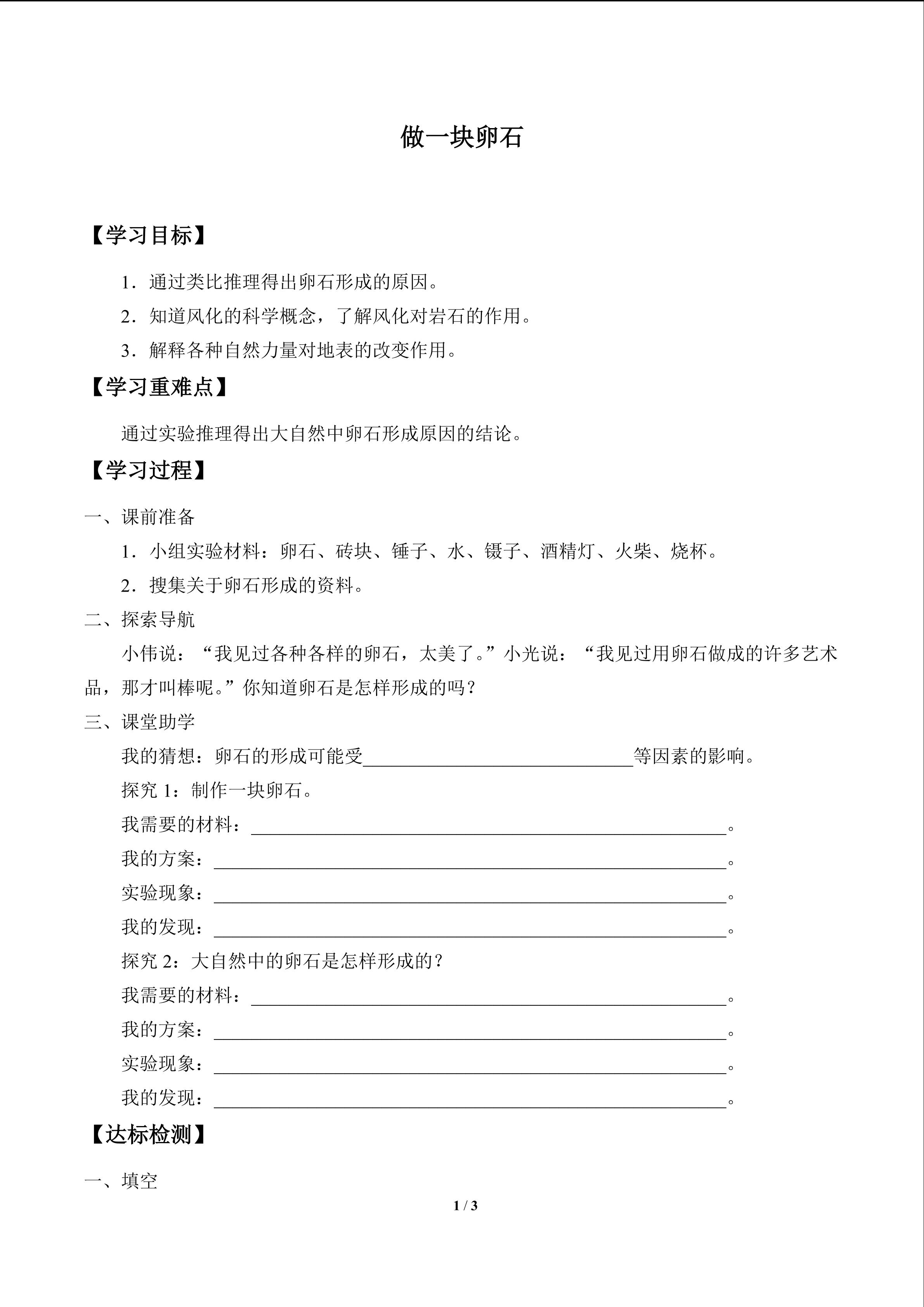 做一块卵石_学案1