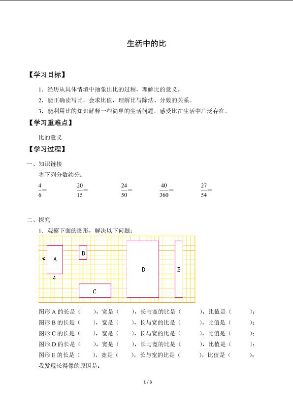 生活中的比_学案4