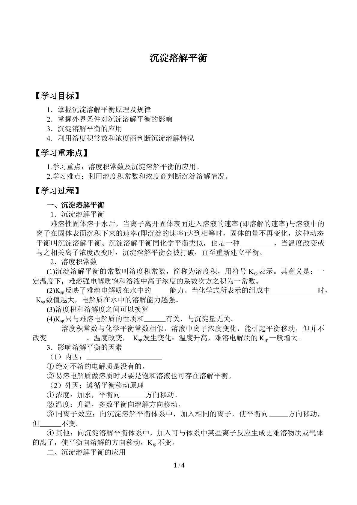 沉淀溶解平衡_学案1