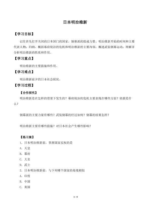 日本明治维新_学案1