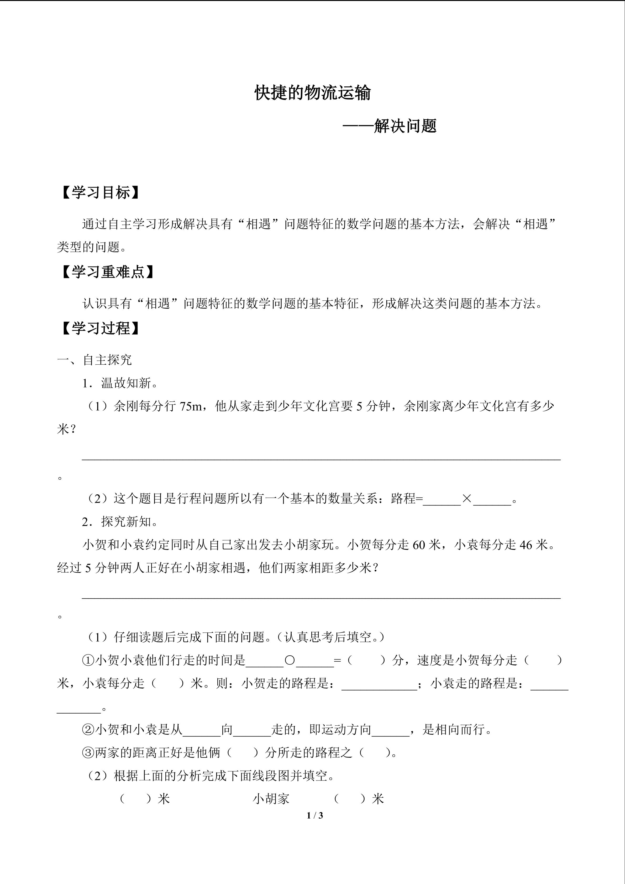 快捷的物流运输——解决问题_学案1