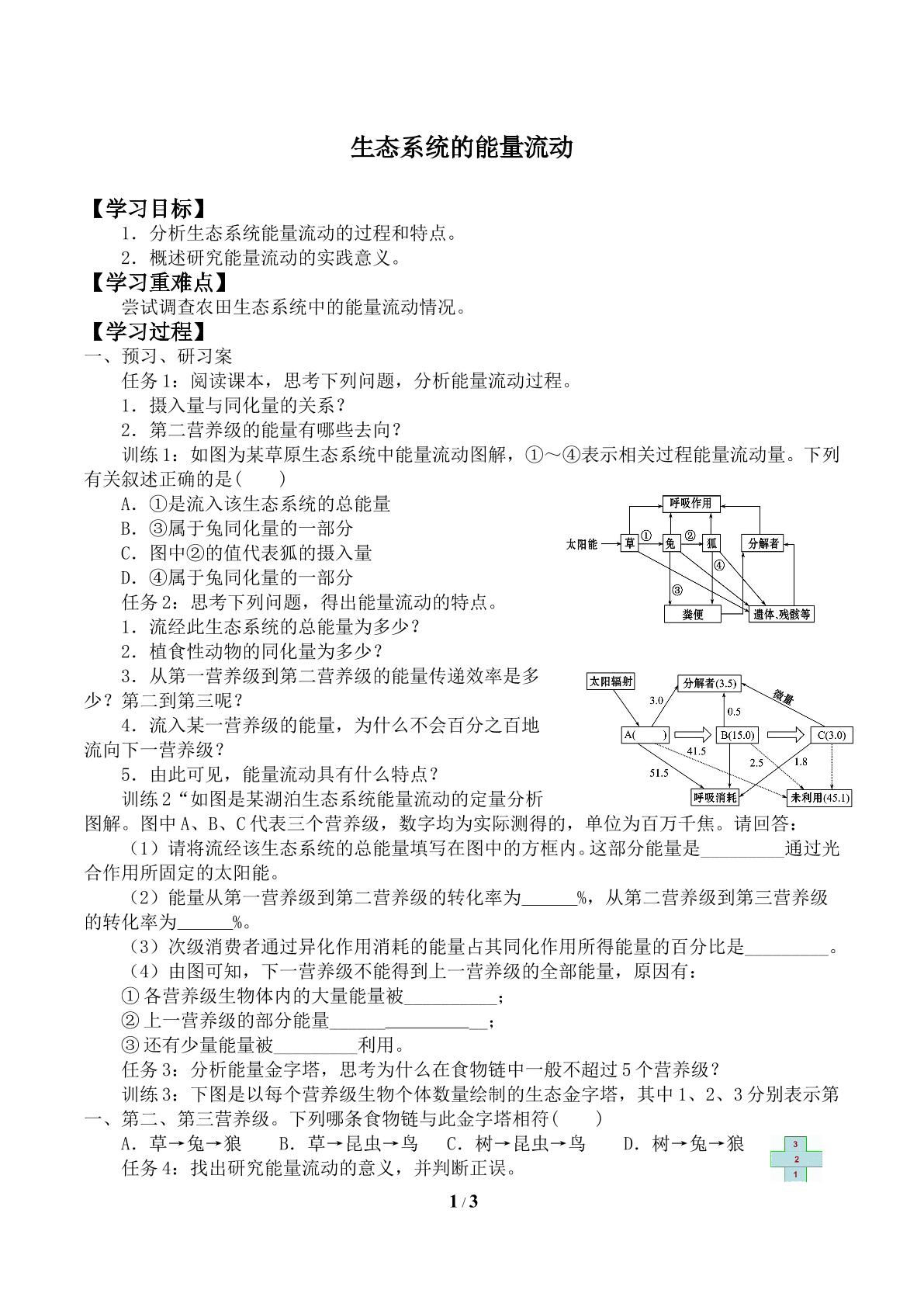 生态系统的能量流动_学案2