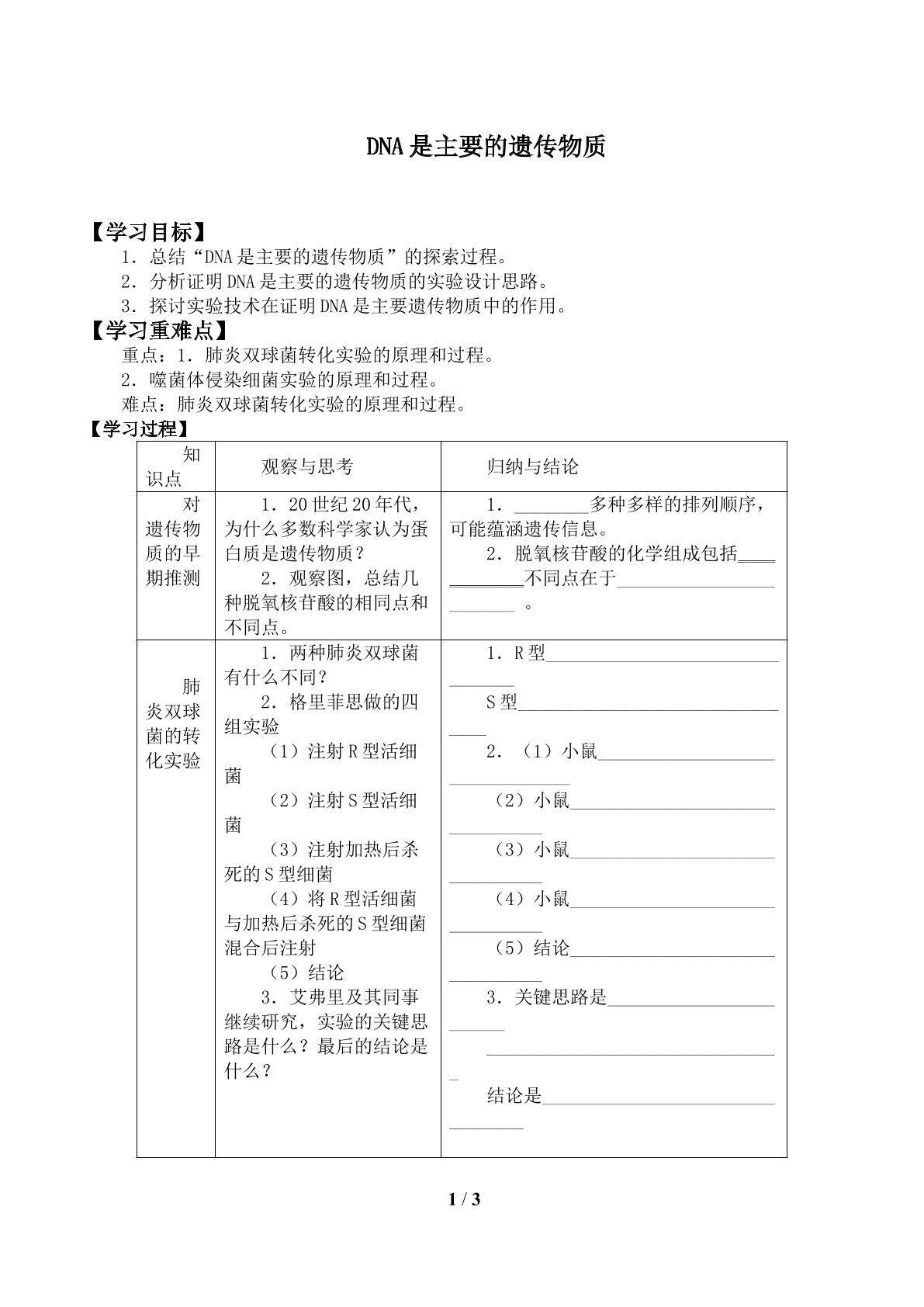 DNA是主要的遗传物质_学案1