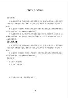 “蒸汽时代” 的到来_学案1