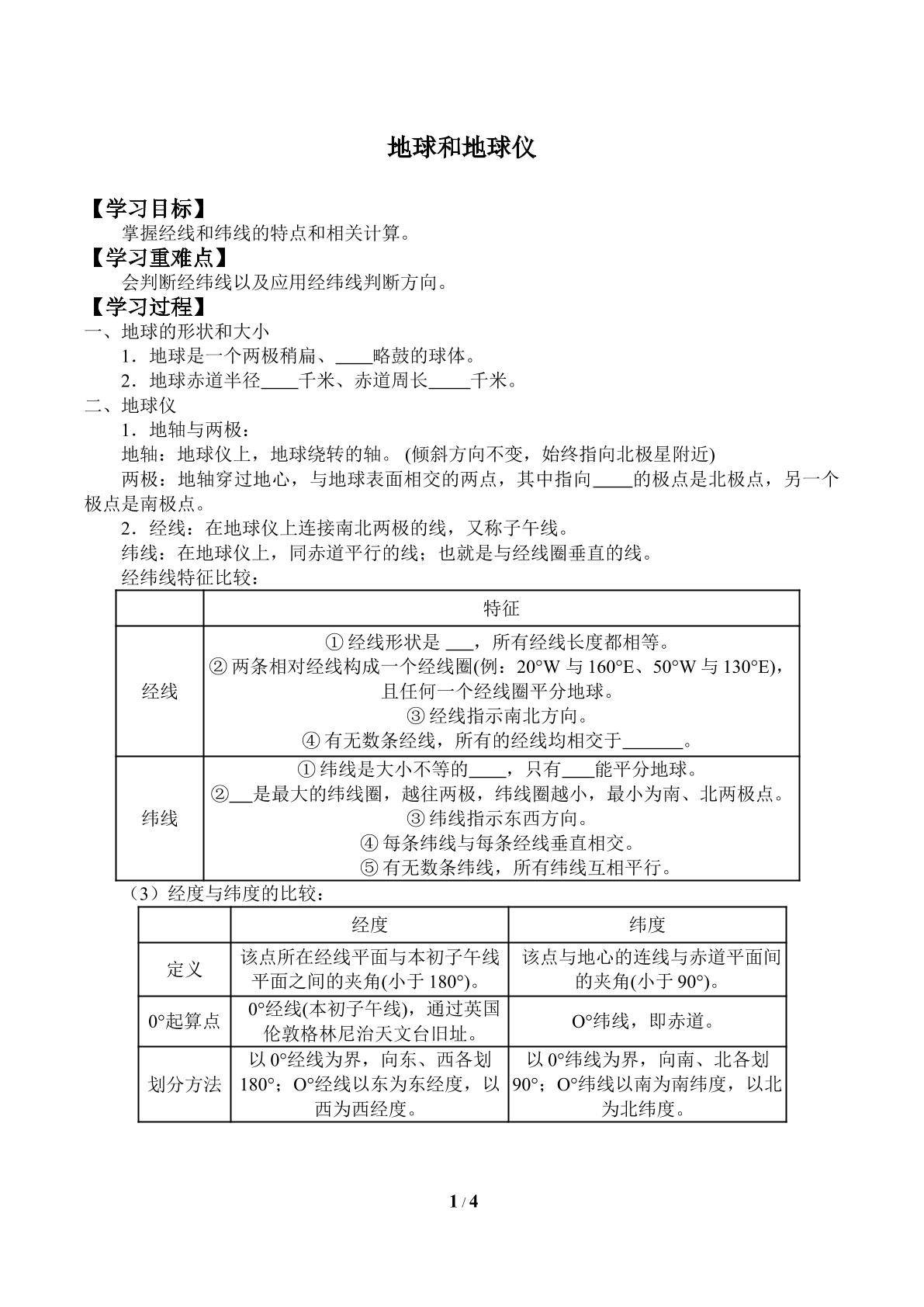 地球和地球仪_学案1