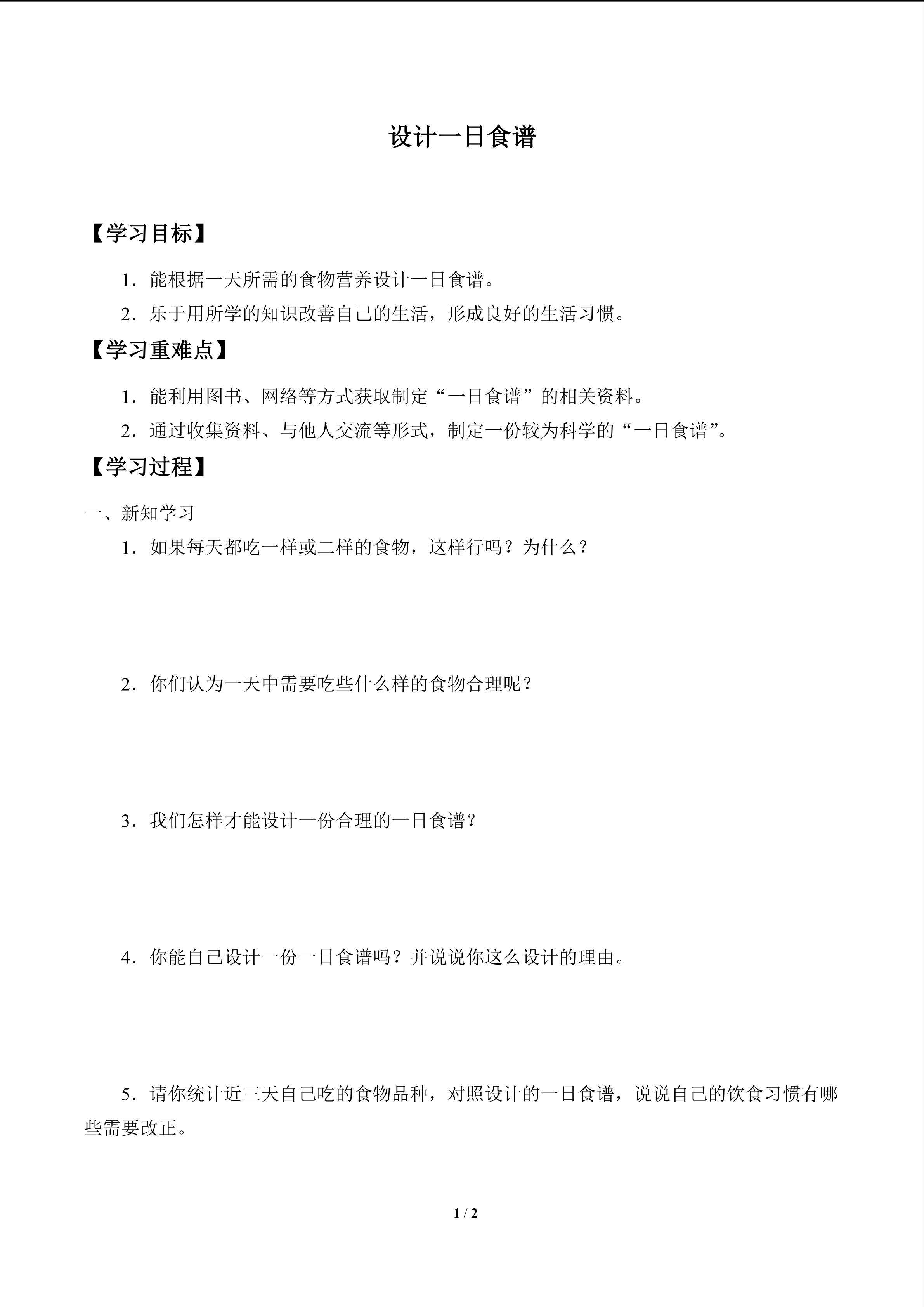 设计一日食谱_学案1
