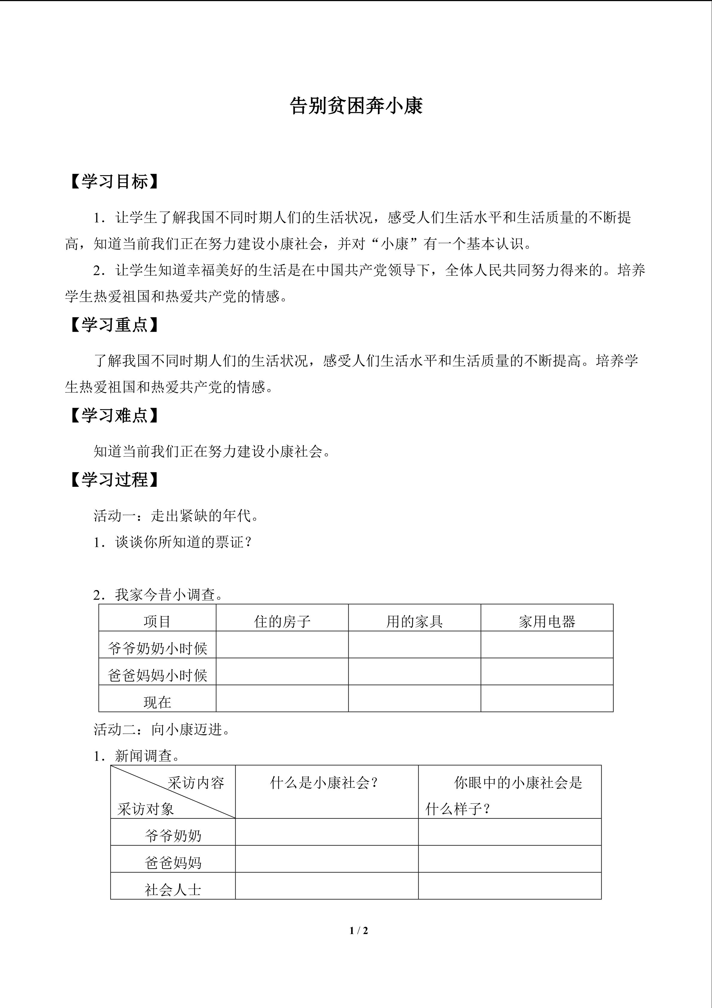 告别贫困奔小康_学案1
