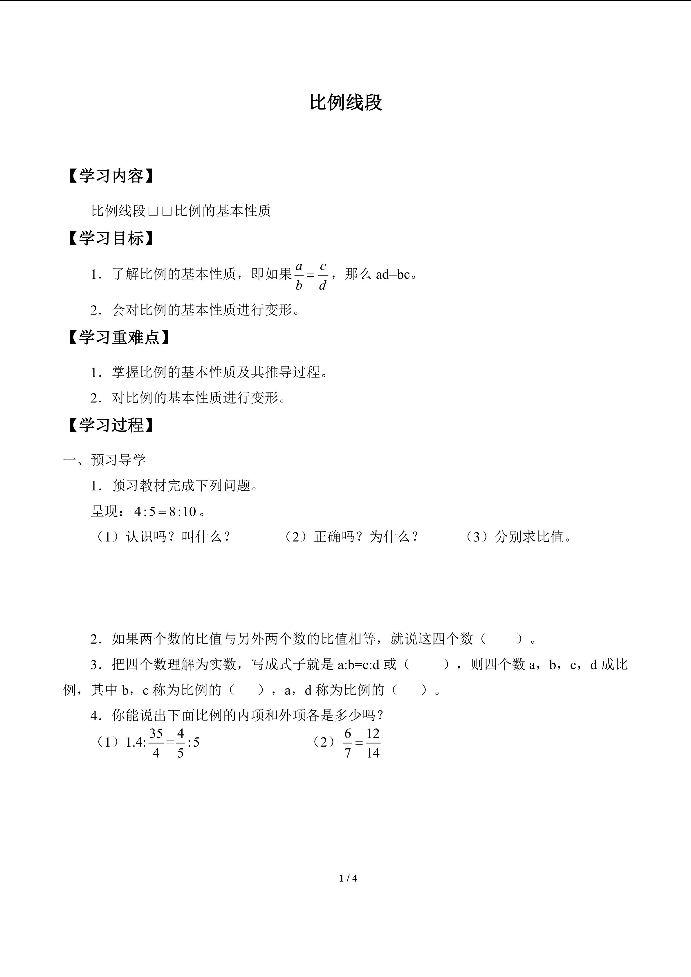 比例线段_学案1