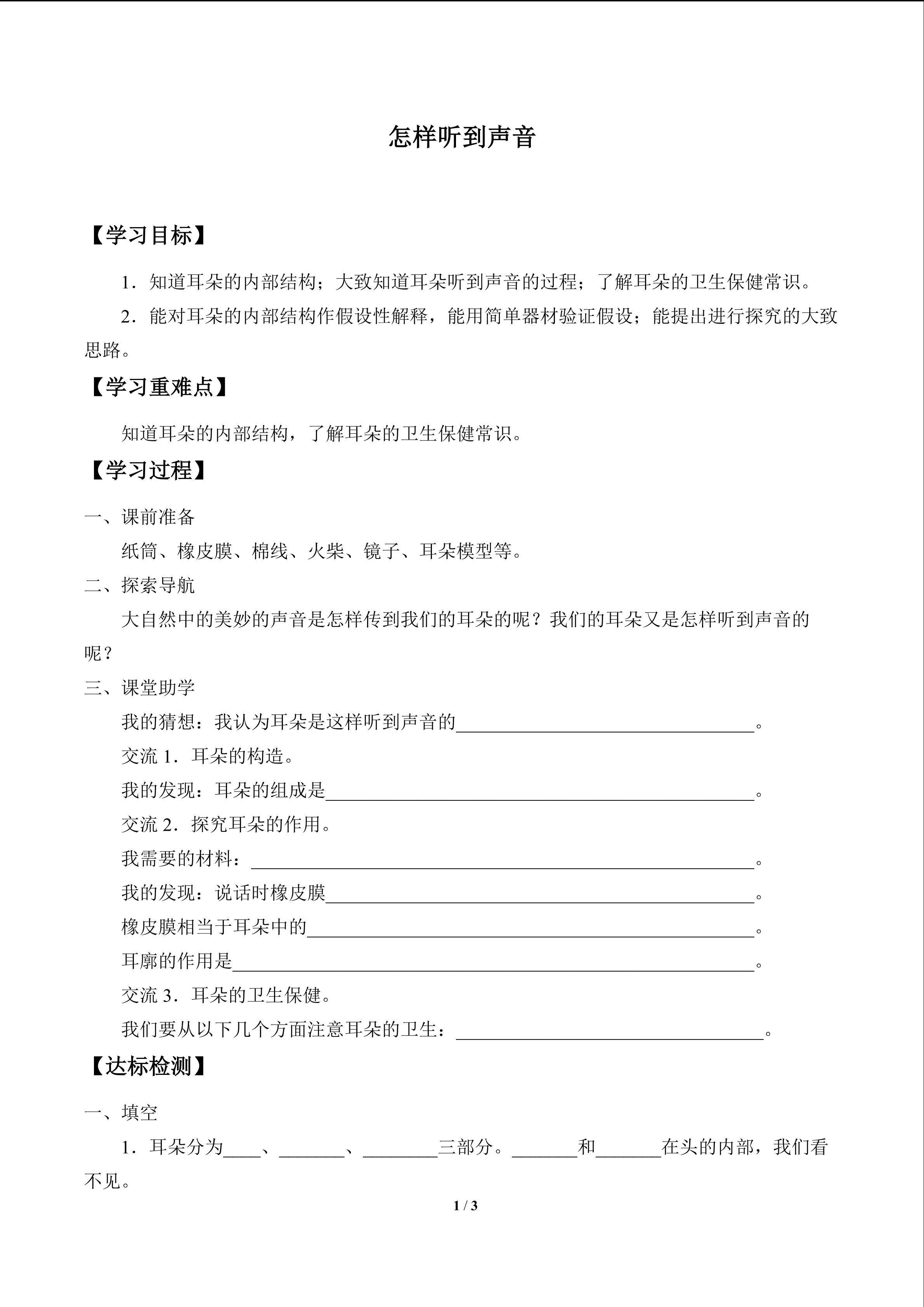 怎样听到声音_学案1