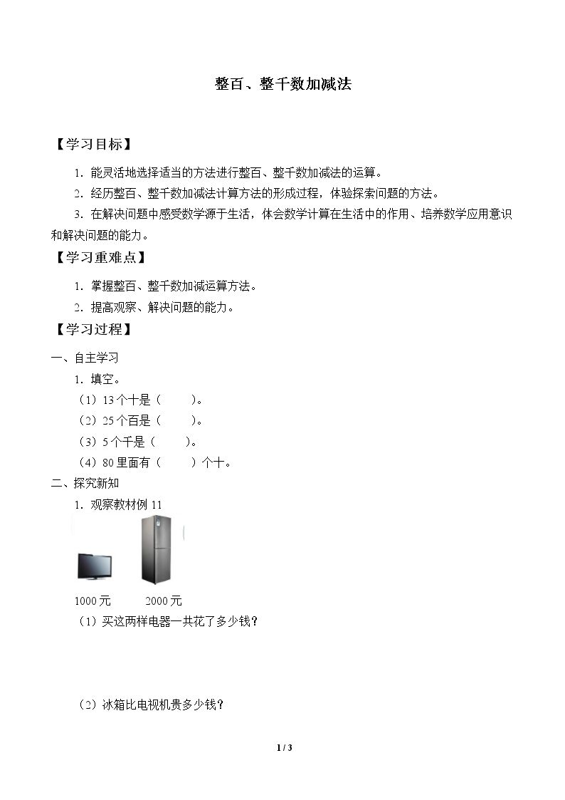 整百、整千数加减法