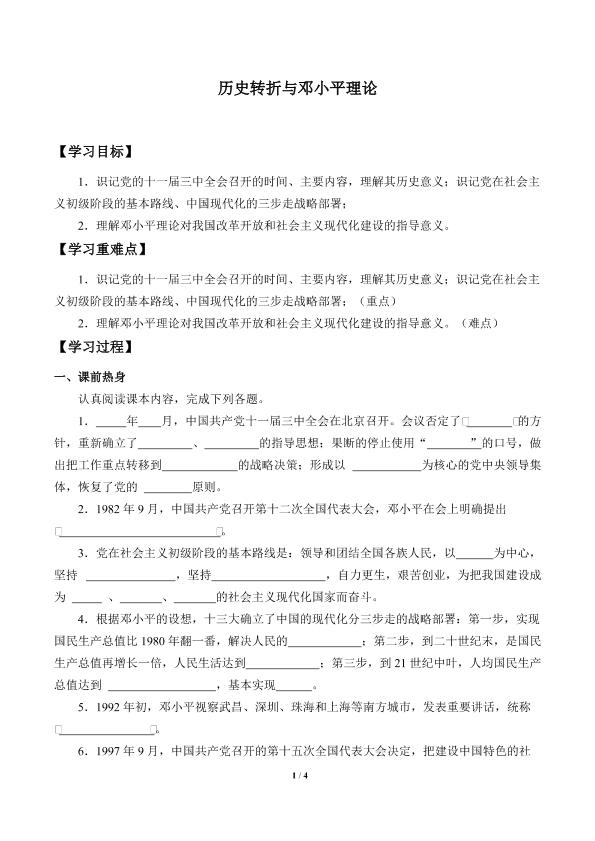 历史转折与邓小平理论_学案1