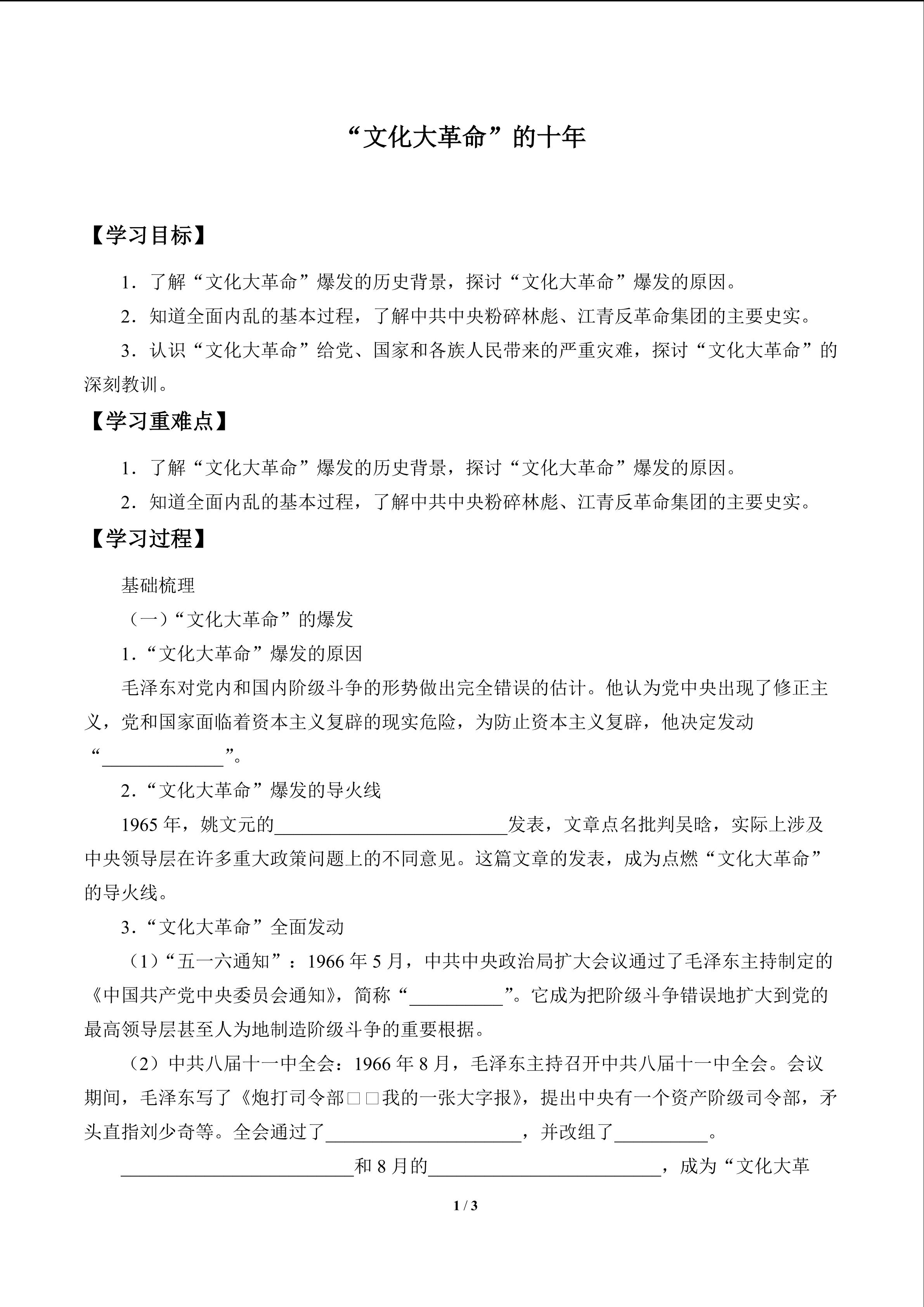 “文化大革命” 的十年_学案1