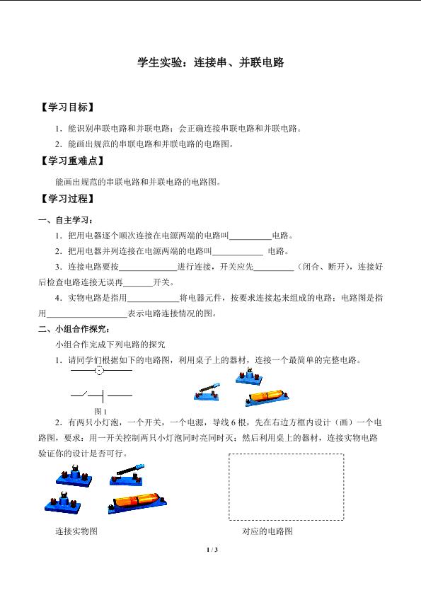 学生实验：连接串、并联电路_学案1