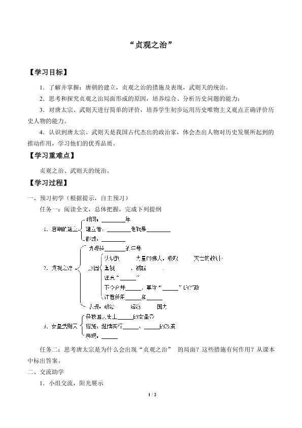 “贞观之治”_学案1