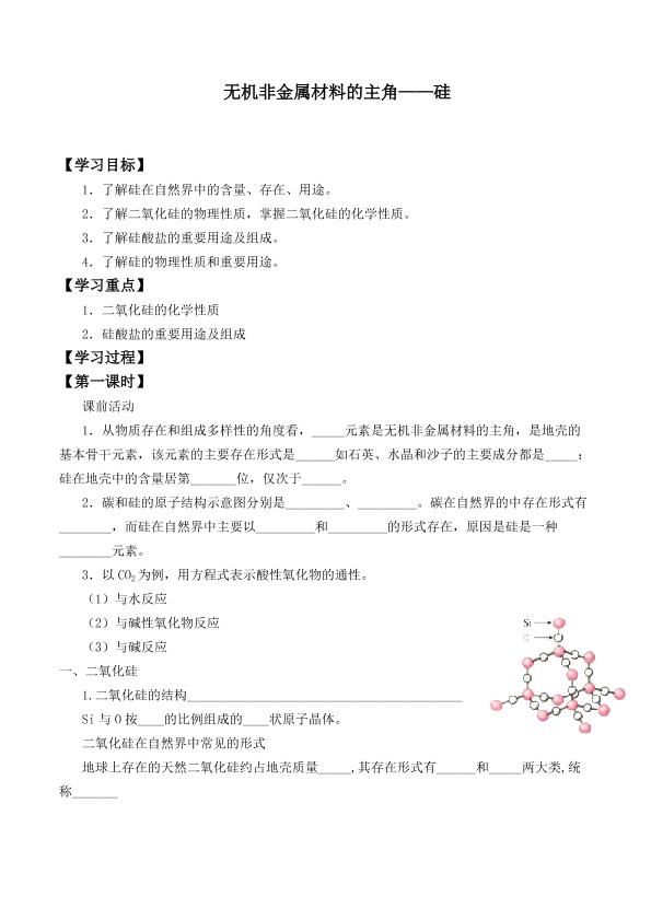 无机非金属材料的主角——硅_学案1