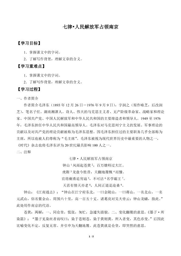 七律•人民解放军占领南京_学案1