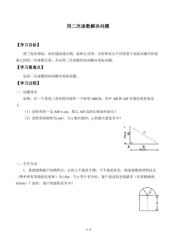 用二次函数解决问题_学案1