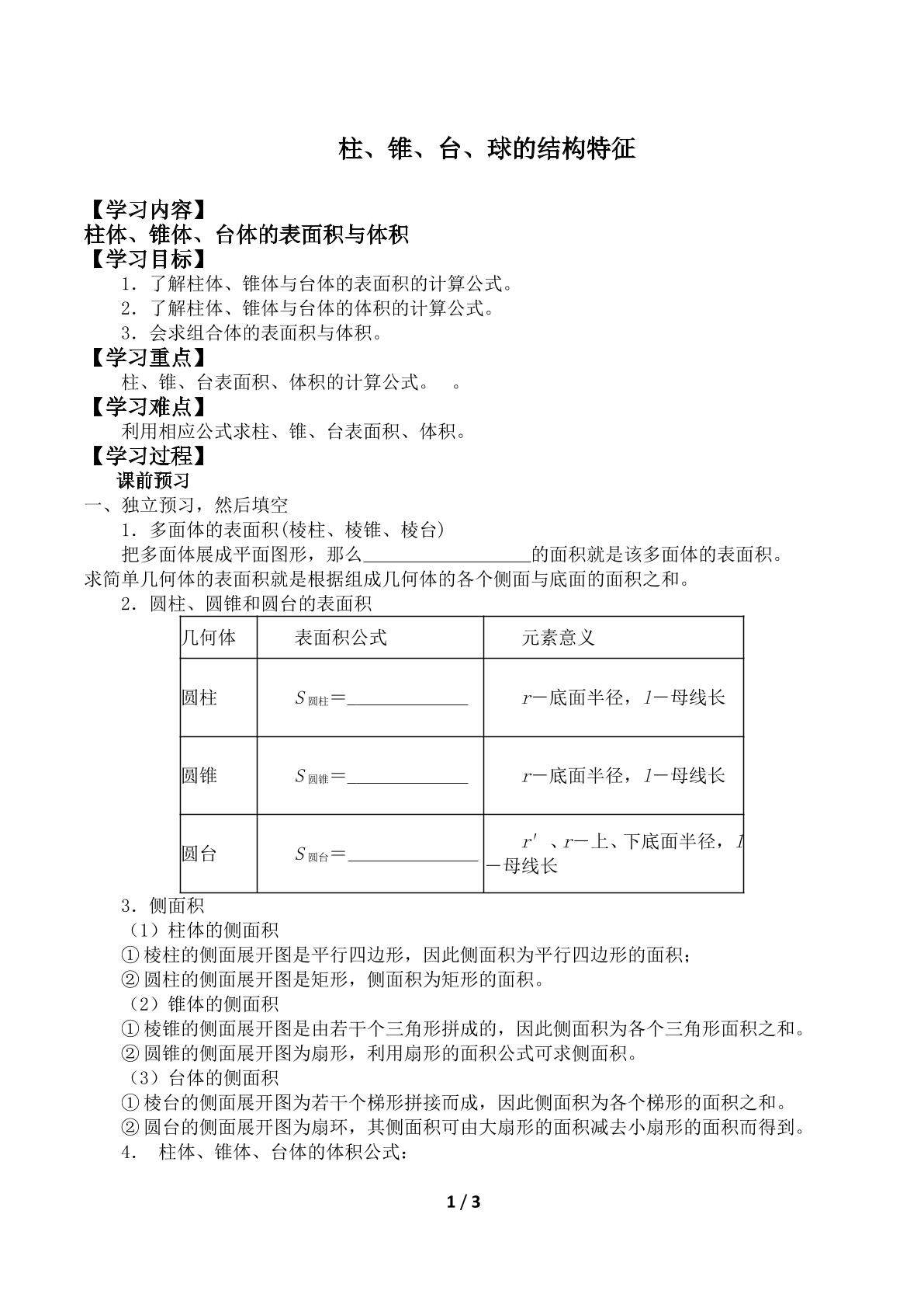 柱、锥、台、球的结构特征_学案1