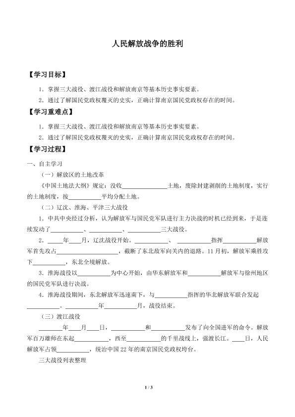 人民解放战争的胜利_学案2