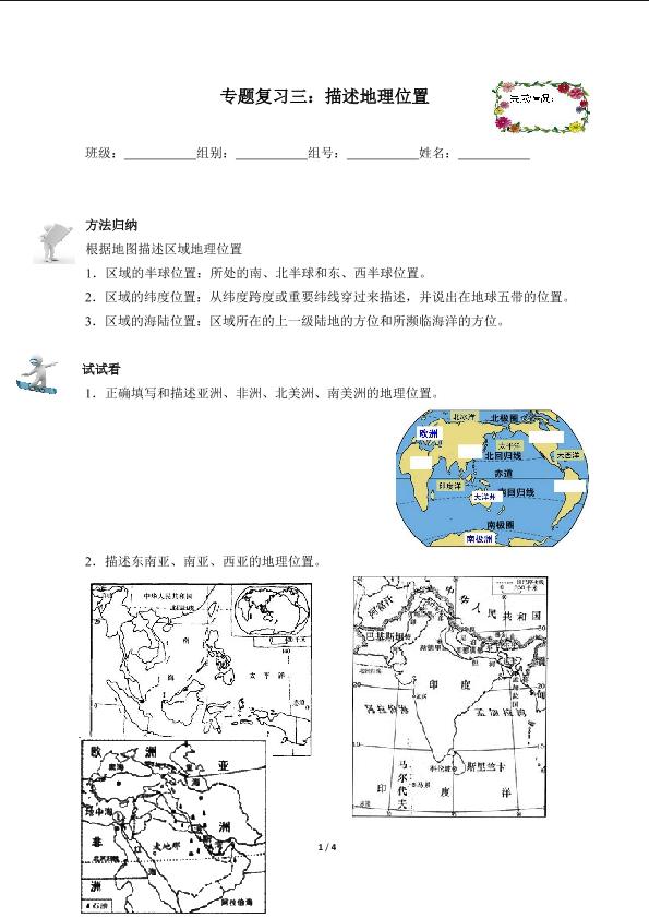 专题复习三：描述地理位置（含答案） 精品资源_学案1