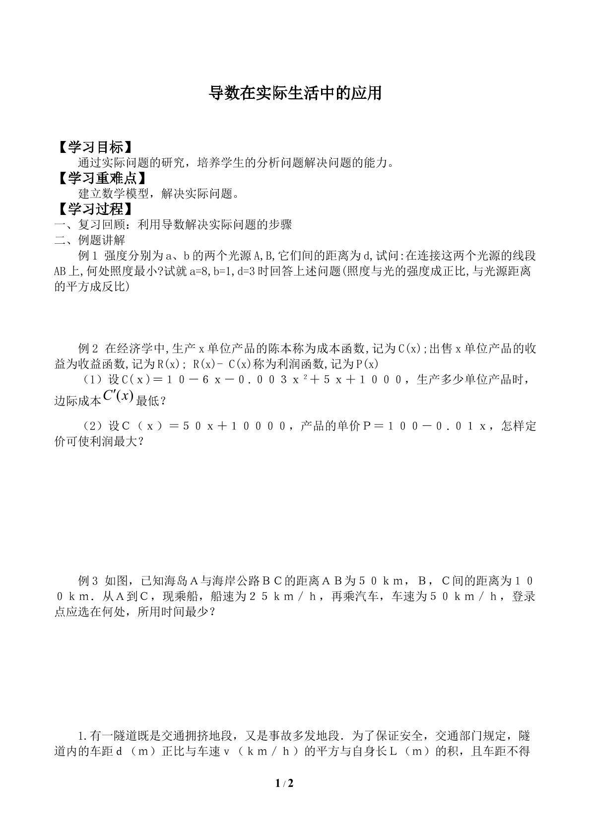 导数在实际生活中的应用_学案2