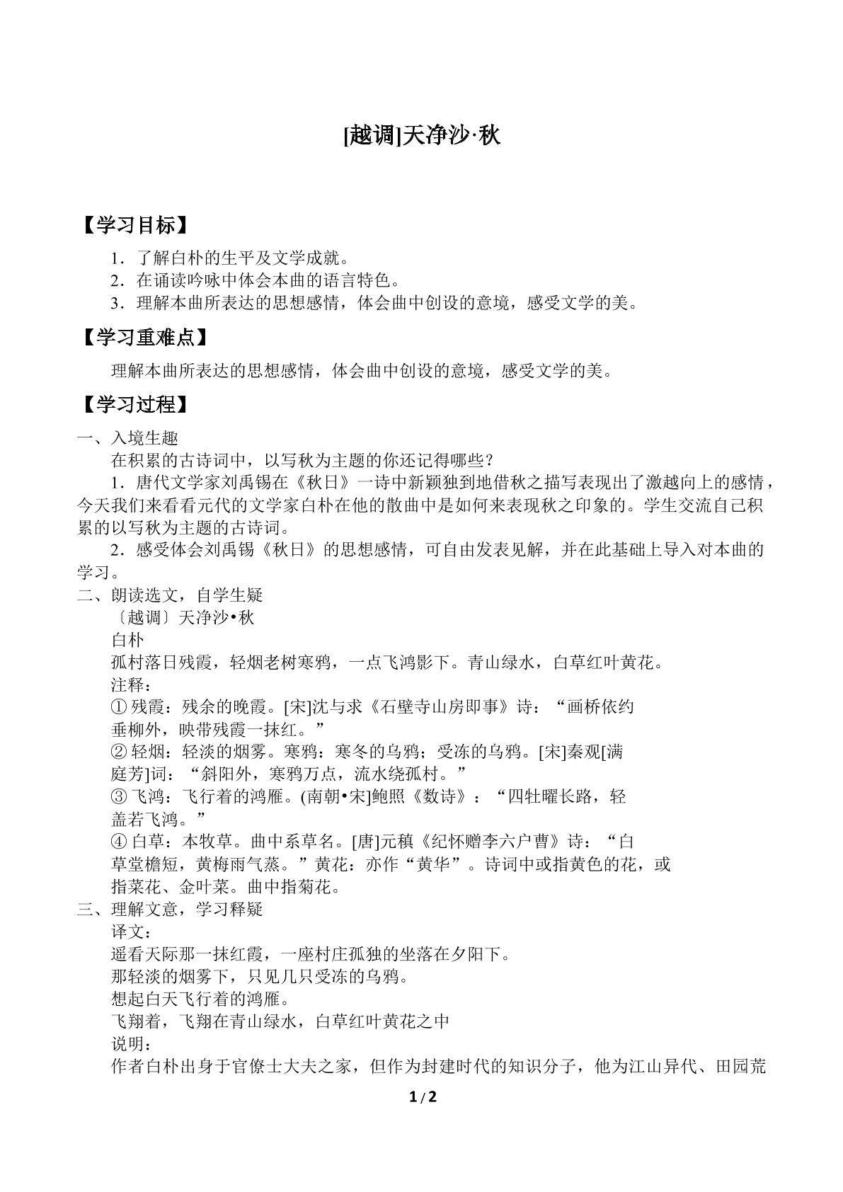 [越调]天净沙·秋_学案1