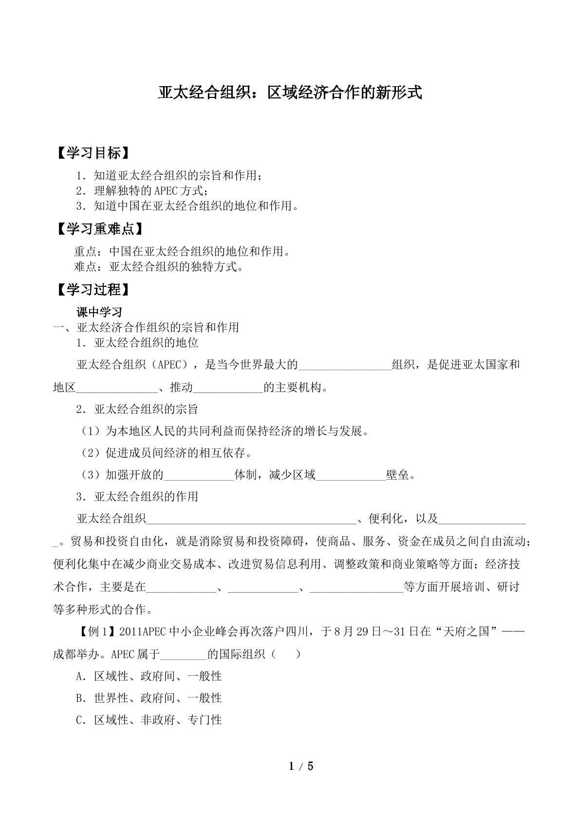 亚太经济合作组织： 区域经济合作的新形式_学案1