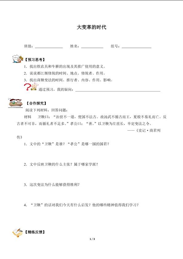 大变革的时代（含答案） 精品资源_学案1