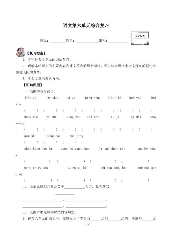 语文第六单元综合复习(含答案） 精品资源 _学案1