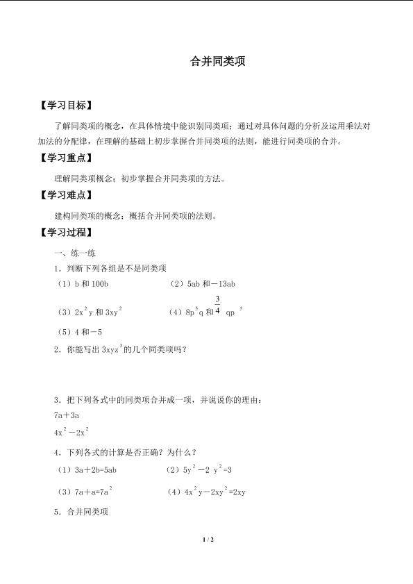 合并同类项_学案1